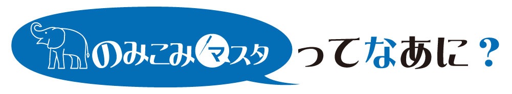 のみこみマスタ
